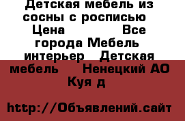 Детская мебель из сосны с росписью › Цена ­ 45 000 - Все города Мебель, интерьер » Детская мебель   . Ненецкий АО,Куя д.